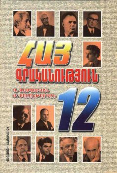 Հայ գրականություն 12